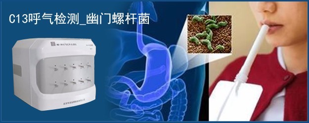 C13呼气检测_幽门螺杆菌