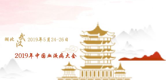 会议预告-2019年中国血液病大会